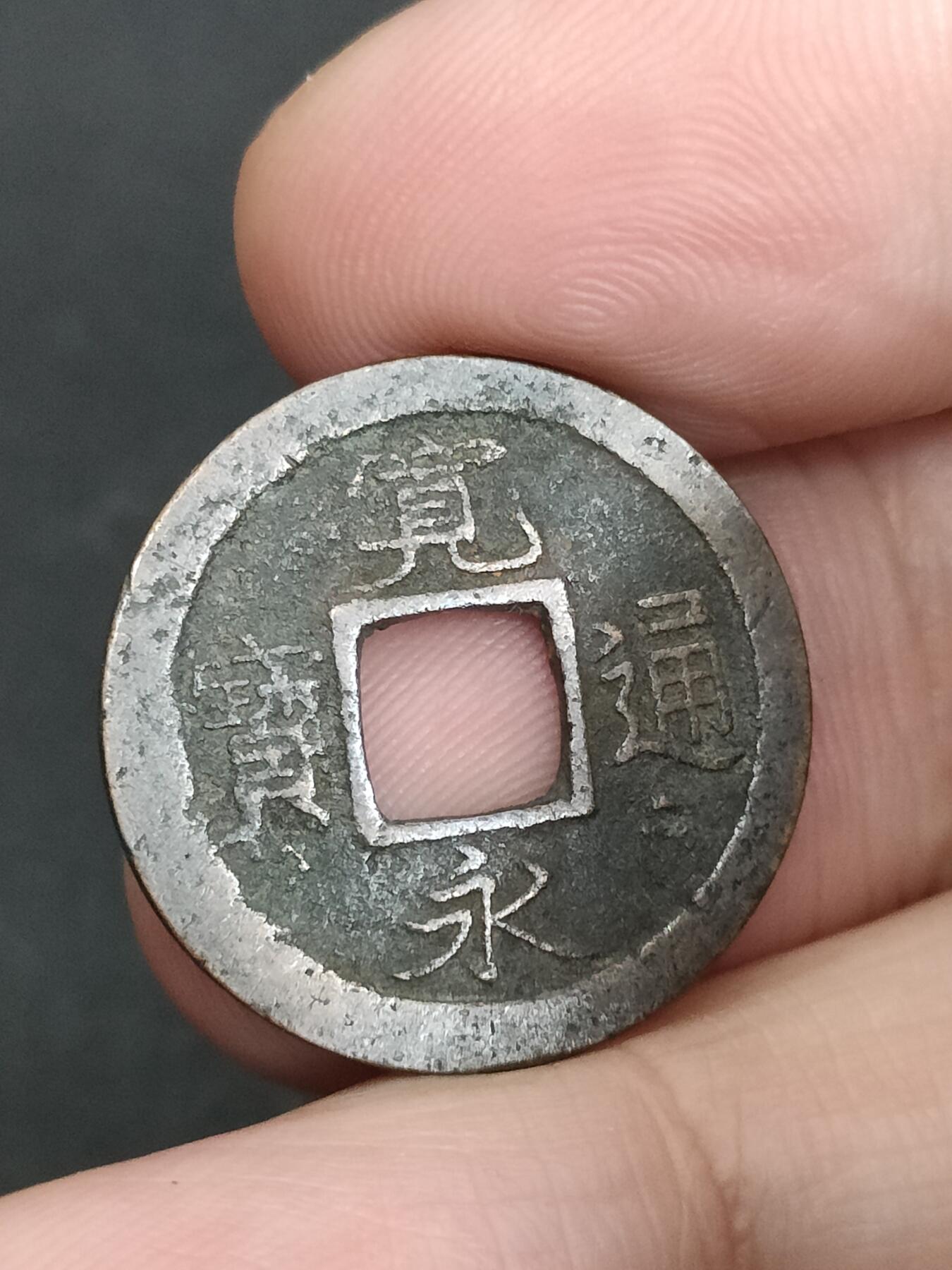 猩哥外币小铺➨【第205场】 宽永通宝