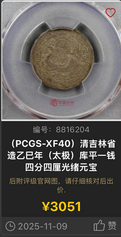 博洋堂世界钱币拍卖第150期（全场包邮） PCGS XF45 吉林省造乙巳光绪元宝库平一钱四分四厘。相当少见的吉林干支纪年贰角银币。有分就非常难得的品种，华夏同品种的40分上月初拍了3051元，此枚45分预计将有亮眼表现