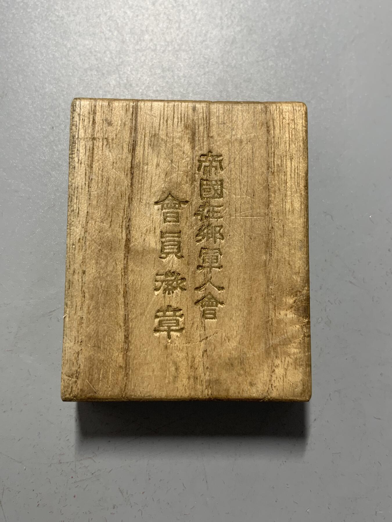 远东徽章小铺12月7日周日晚上9点结束