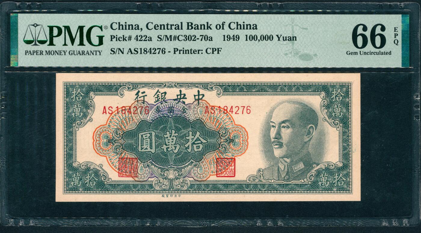 上海炎玺拍卖 玺润山河 第三场  1949中央銀行拾萬圆