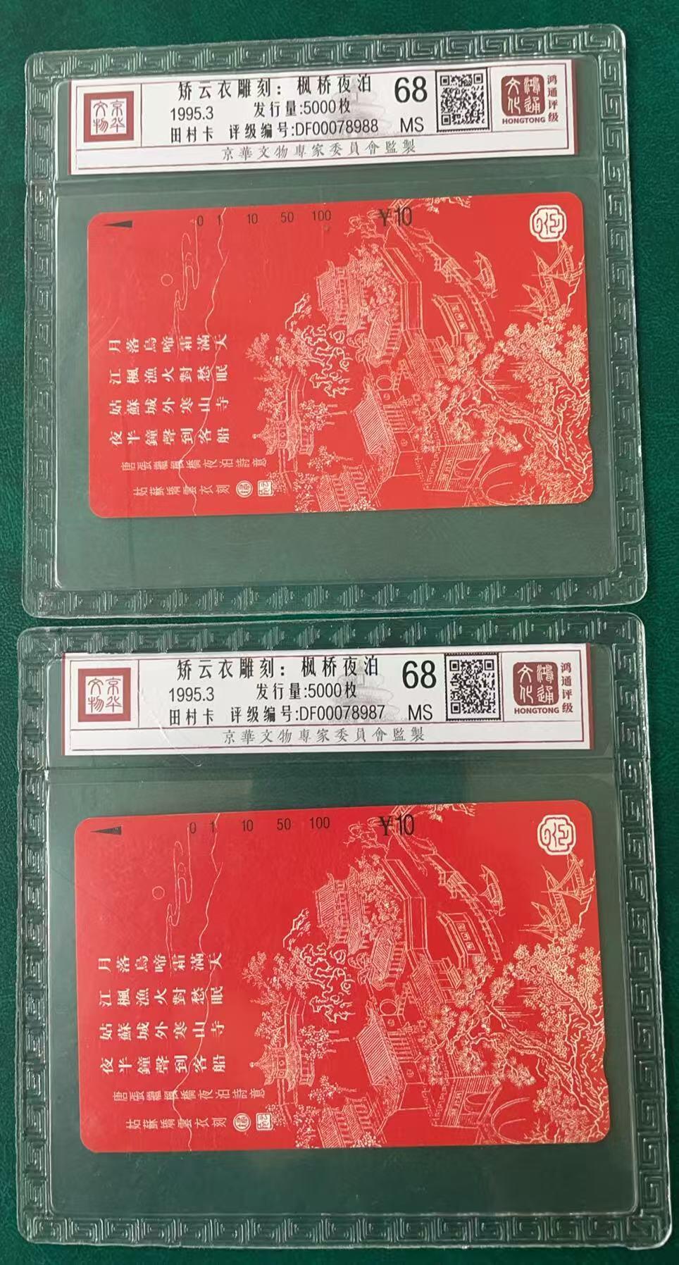 《卡拍》第341期拍卖12月6日晚22：10时延时截拍 江苏田村卡《枫桥夜泊》两枚新卡，鸿通精装评级MS68分。