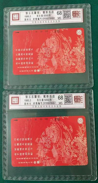 《卡拍》第341期拍卖12月6日晚22：10时延时截拍 - 江苏田村卡《枫桥夜泊》两枚新卡，鸿通精装评级MS68分。