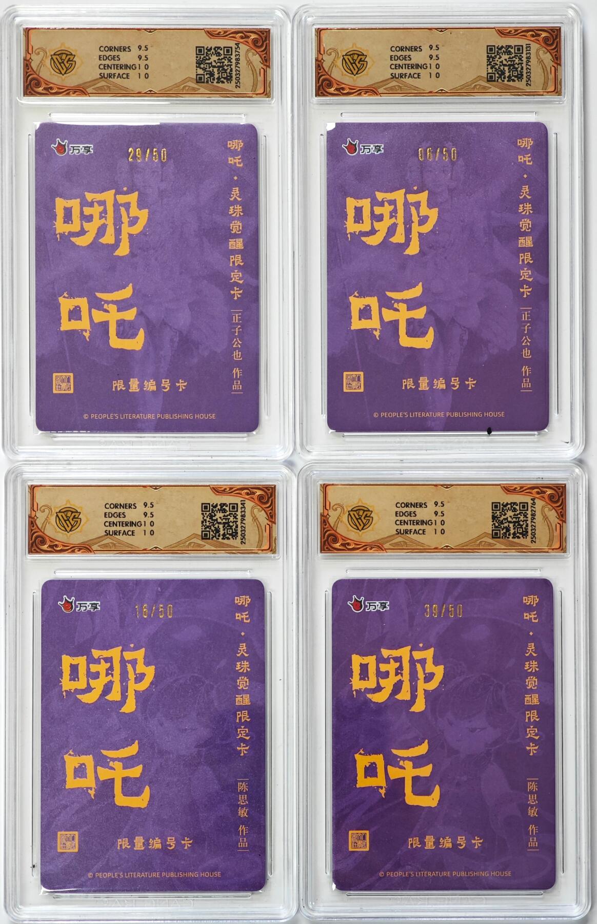 白泽拍卖卡牌手绘专场第29期（忽有故人心上过，回首山河已是秋） 2025 人文之宝x万享 哪吒·灵珠觉醒 4张 正子公也29/50，06/50，陈思敏16/50，39/50 2张彩闪 2张粗闪 CCG评级 4张10G 特标