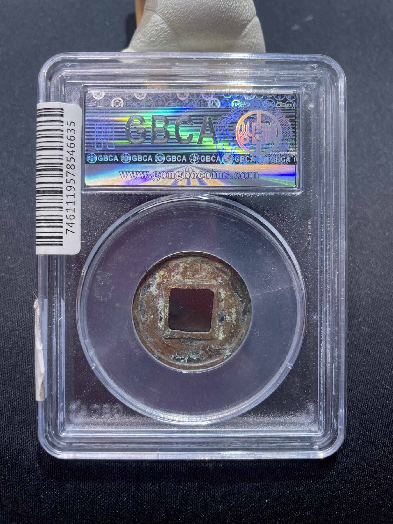 捡漏专场 北齐常平五铢