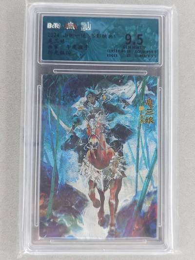 龙虎卡牌六六场 （无佣金，周六结拍，欢迎送拍） - 粗闪评级卡 山衡一述 午夜猴子-扈三娘 9.5分