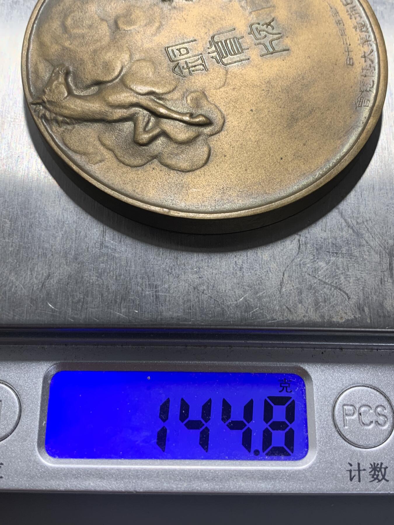 远东徽章小铺12月7日周日晚上9点结束 日满产业大博览会三等铜奖牌