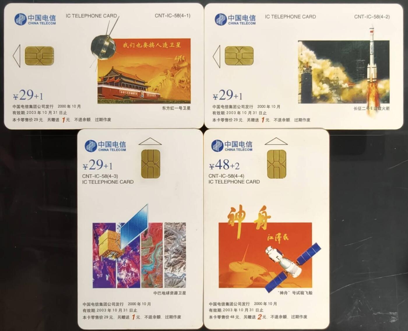 公藏第59期裸卡拍卖 电信IC新卡【IC-58  神舟飞船】4全无封套广东版。品好。