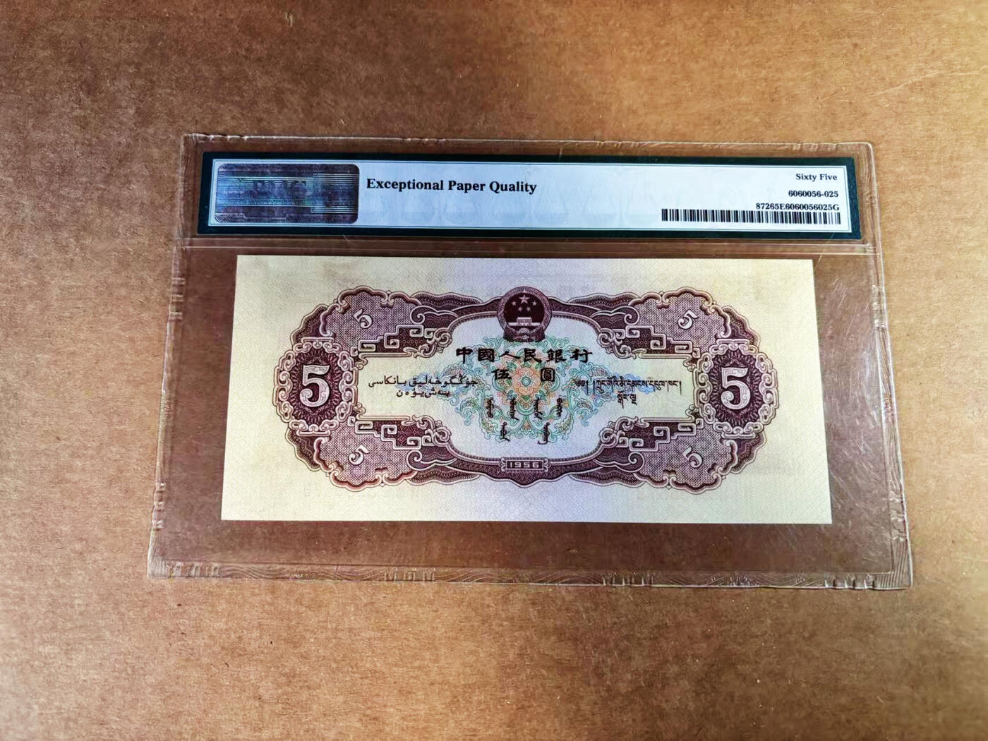 【Blue Auction】世界纸币精拍第759期——18级TOP拍卖/信誉/品质/专业/高效💫 中国 第二套人民币 1956年5元 大团结 PMG65EPQ 老壳