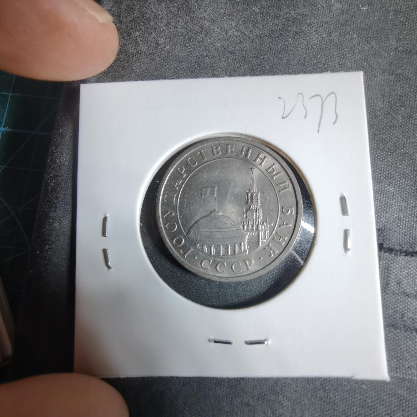 沼泽如烟--第923场 苏联1991年5卢布