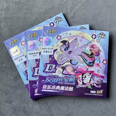 锦色铺子的潮玩拍第六期🌸🌸   - 卡游 小马宝莉 友谊的宝藏 音乐庆典魔法贴 月亮公主  珍奇  云宝