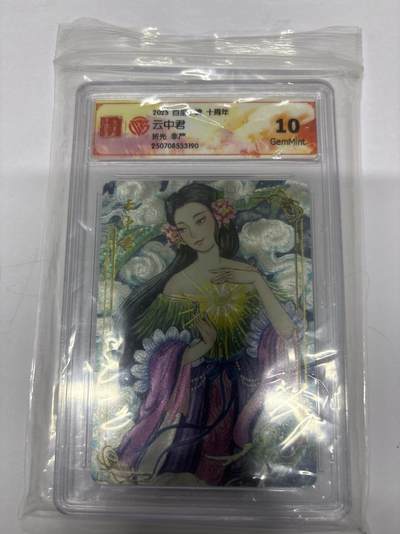 无忧无虑 第4期 出坑转让 随性拍卖 设保留价 积攒人气 慢出不急 不寄存 默认微瑕 循环上架 介意勿拍  - 百里 十周年 非严 云中君