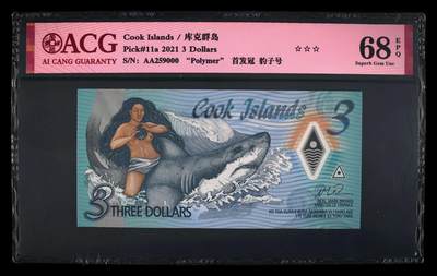 《艾美收藏》第223期-12.7周日外币畅拍 - 库克群岛2021年3元首发AA冠爱藏评级68分无347豹子号000 生殖崇拜 Pick#11a