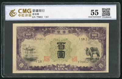 沧河堂083（蒙疆专场） - 蒙疆银行 百元 骆驼、亭子 中乾55