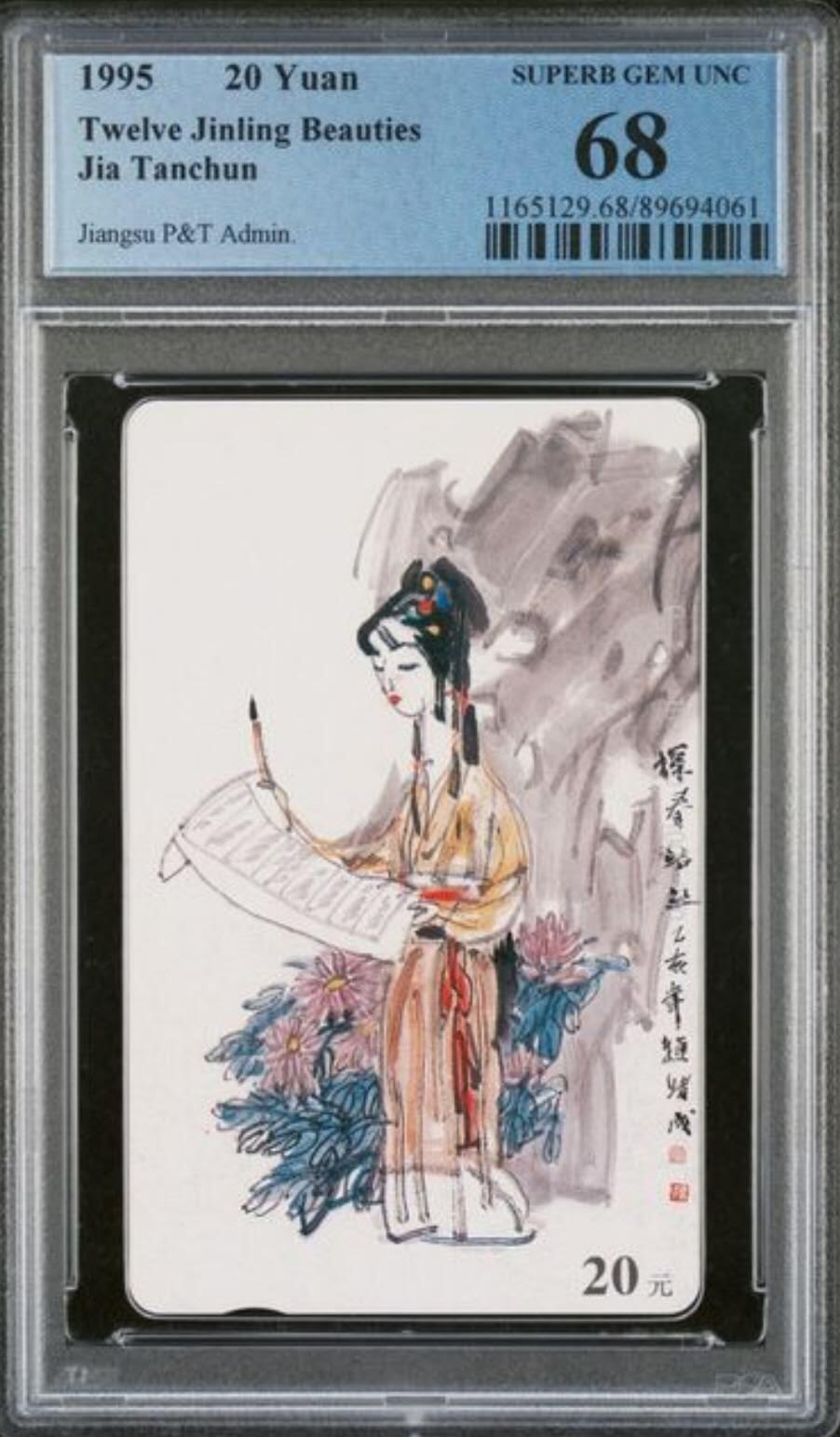 【琪哥网】评级磁卡综合场(115） 【PCGS68】江苏丑钗散卡一枚