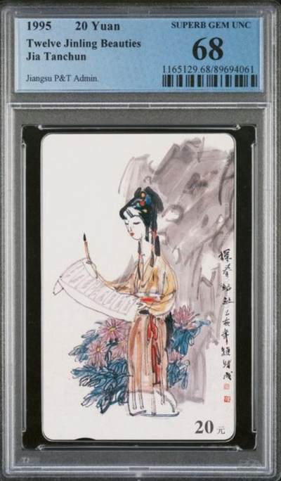 【琪哥网】评级磁卡综合场(115） - 【PCGS68】江苏丑钗散卡一枚