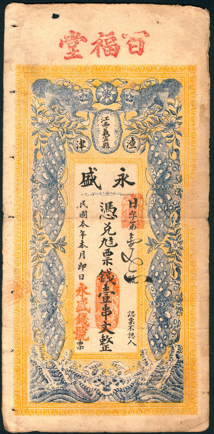 上海炎玺拍卖 玺润山河 第三场  永盛钱号日字花码壹串文