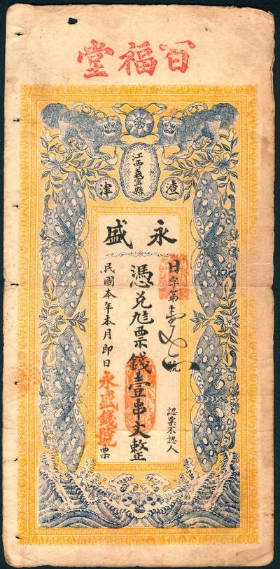 上海炎玺拍卖 玺润山河 第三场  - 永盛钱号日字花码壹串文