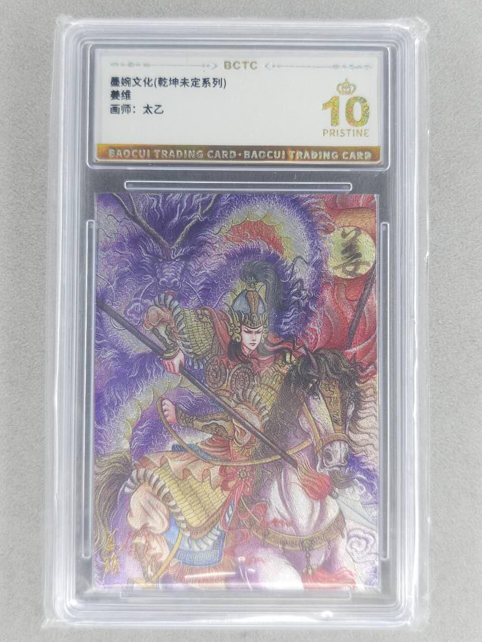 龙虎卡牌六六场 （无佣金，周六结拍，欢迎送拍） 【10⭐】粗闪评级卡 墨婉文化 太乙-姜维 爆金