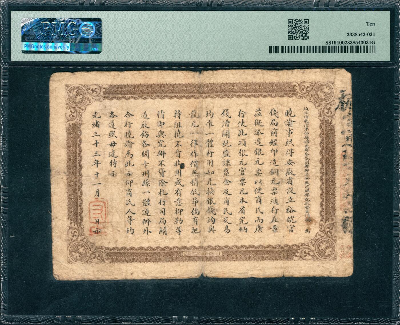 上海炎玺拍卖 玺润山河 第三场  光绪三十三年安徽裕皖官钱局壹圆楣字第937号