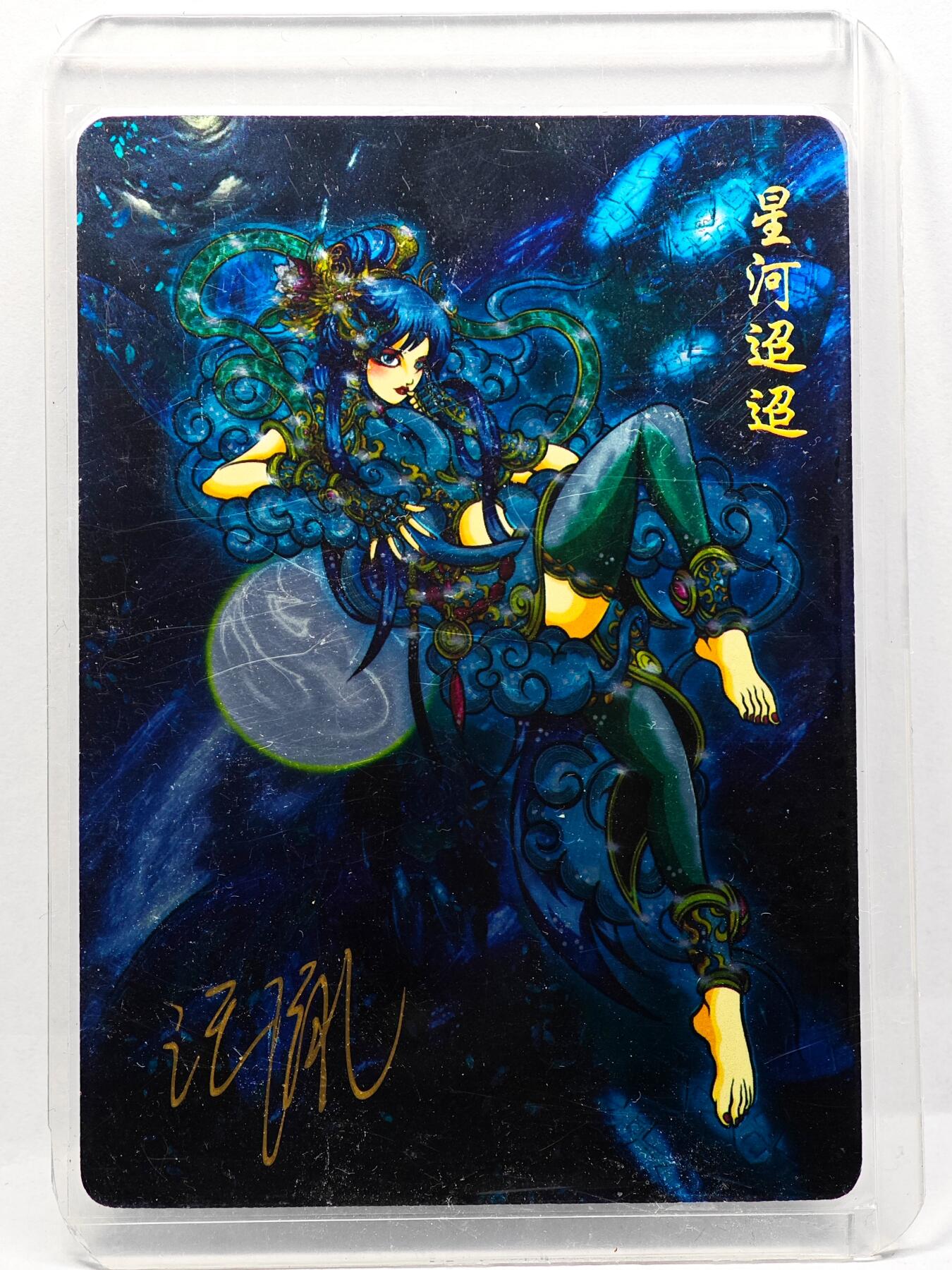 白泽拍卖卡牌手绘专场第29期（忽有故人心上过，回首山河已是秋） 2025 可可瑞听 闹海荟ACGN创作展限定卡 嫦娥飞天  汪胤亲签 光刻 卡夹封装