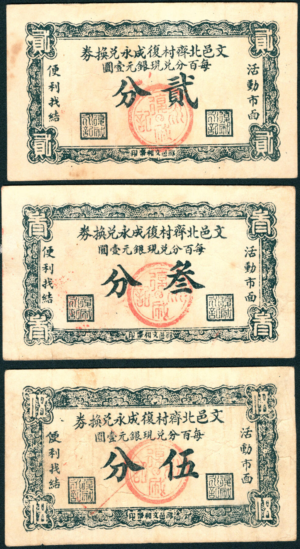 上海炎玺拍卖 玺润山河 第三场  文邑北齐村復成永兑换券贰分/叁分/伍分