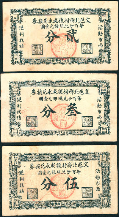 上海炎玺拍卖 玺润山河 第三场  - 文邑北齐村復成永兑换券贰分/叁分/伍分