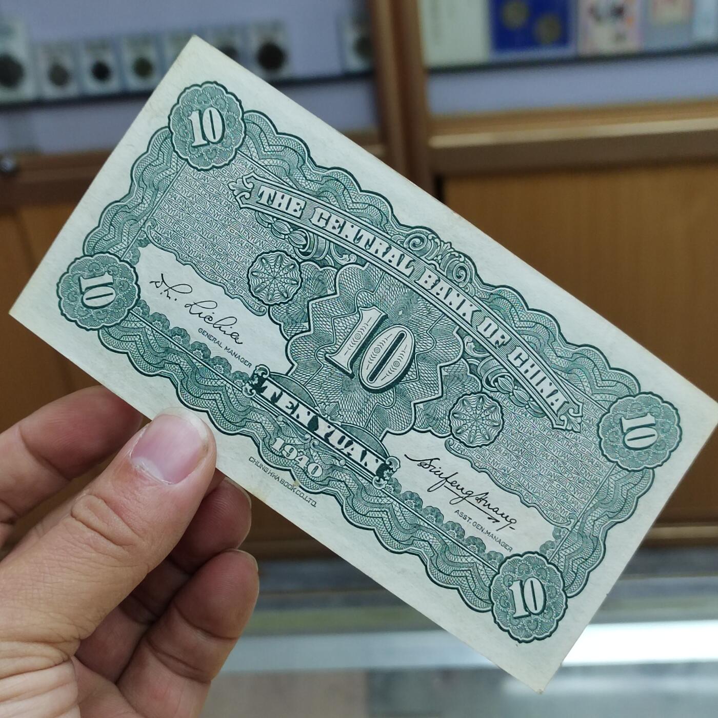 PCAI钱币 7-642  纸币等藏品小专场 中央银行拾圆