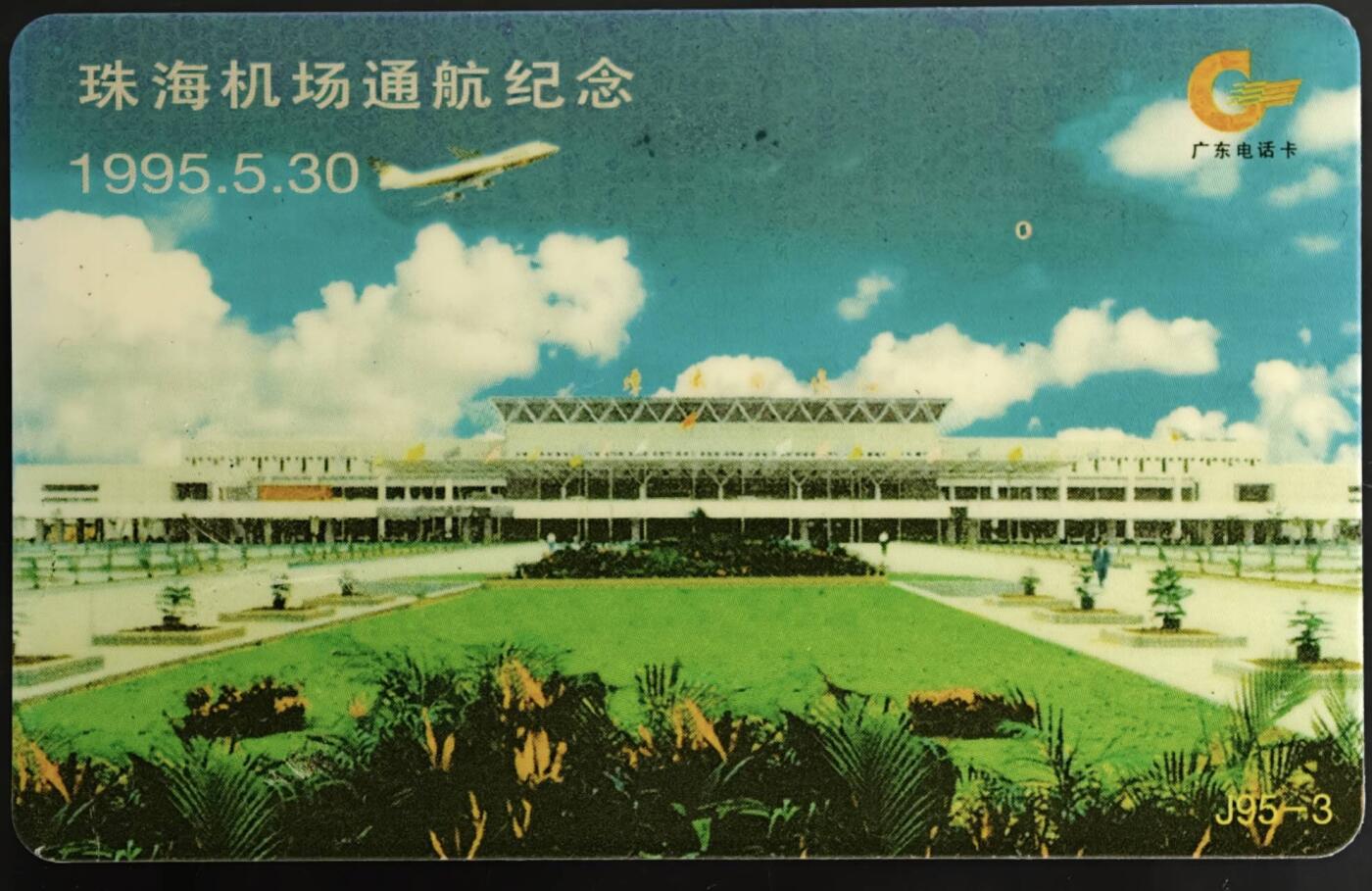 公藏第59期裸卡拍卖 广东欧特佳新卡【J95-3  珠海机场通航纪念】一全无码，经测试为有值新卡品好。