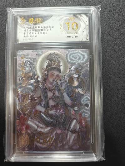 天玑星卡拍第147期《12.8周一截拍》持续收拍收评中 满赠卡需备注 - 【亲签卡】玄卡阁 胡艺龙西游记 陶白白 水月观音 003/030 保粹爆金10 AUTO10