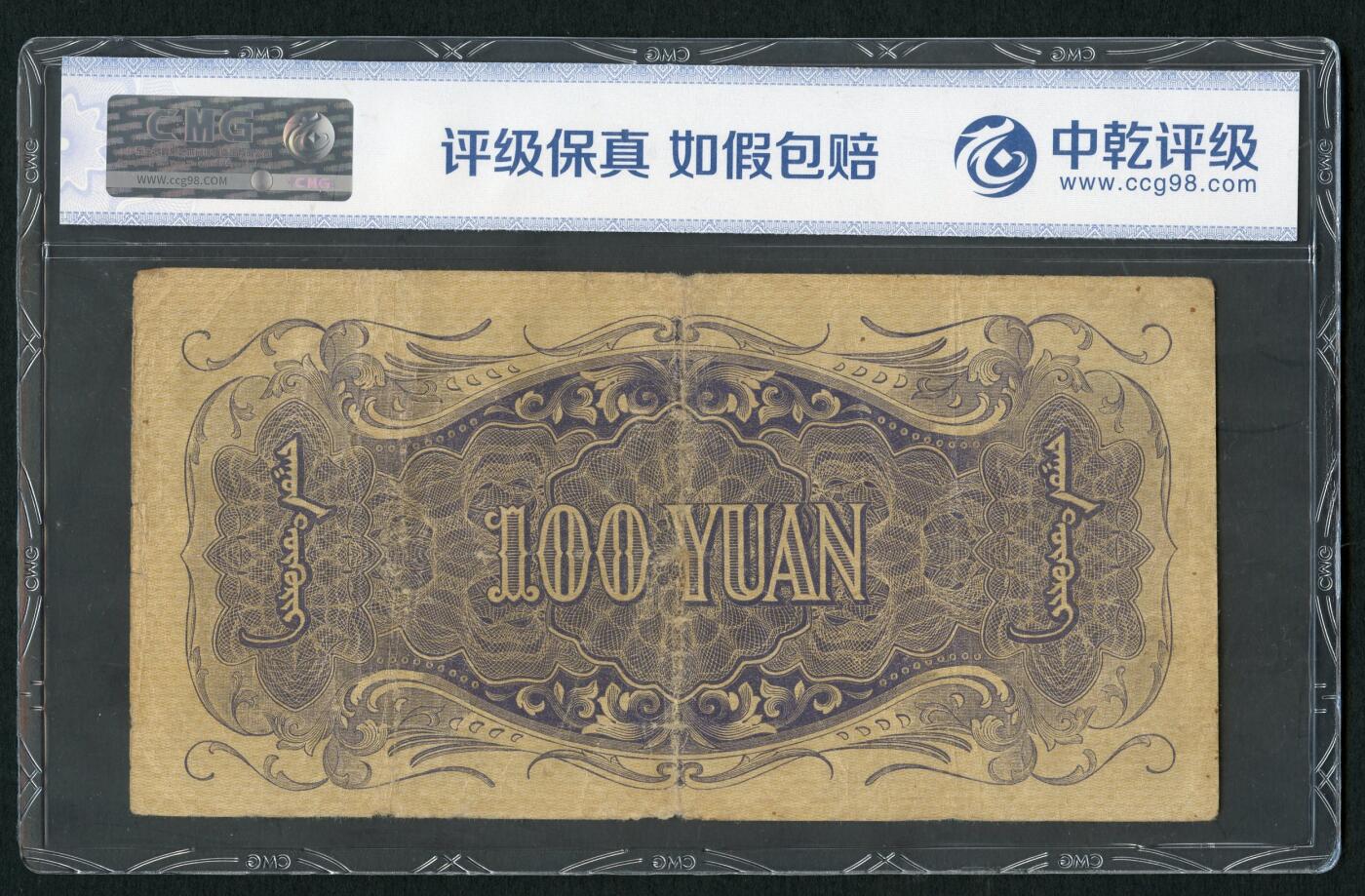 沧河堂083（蒙疆专场） 蒙疆银行 百元 四位号 中乾真品