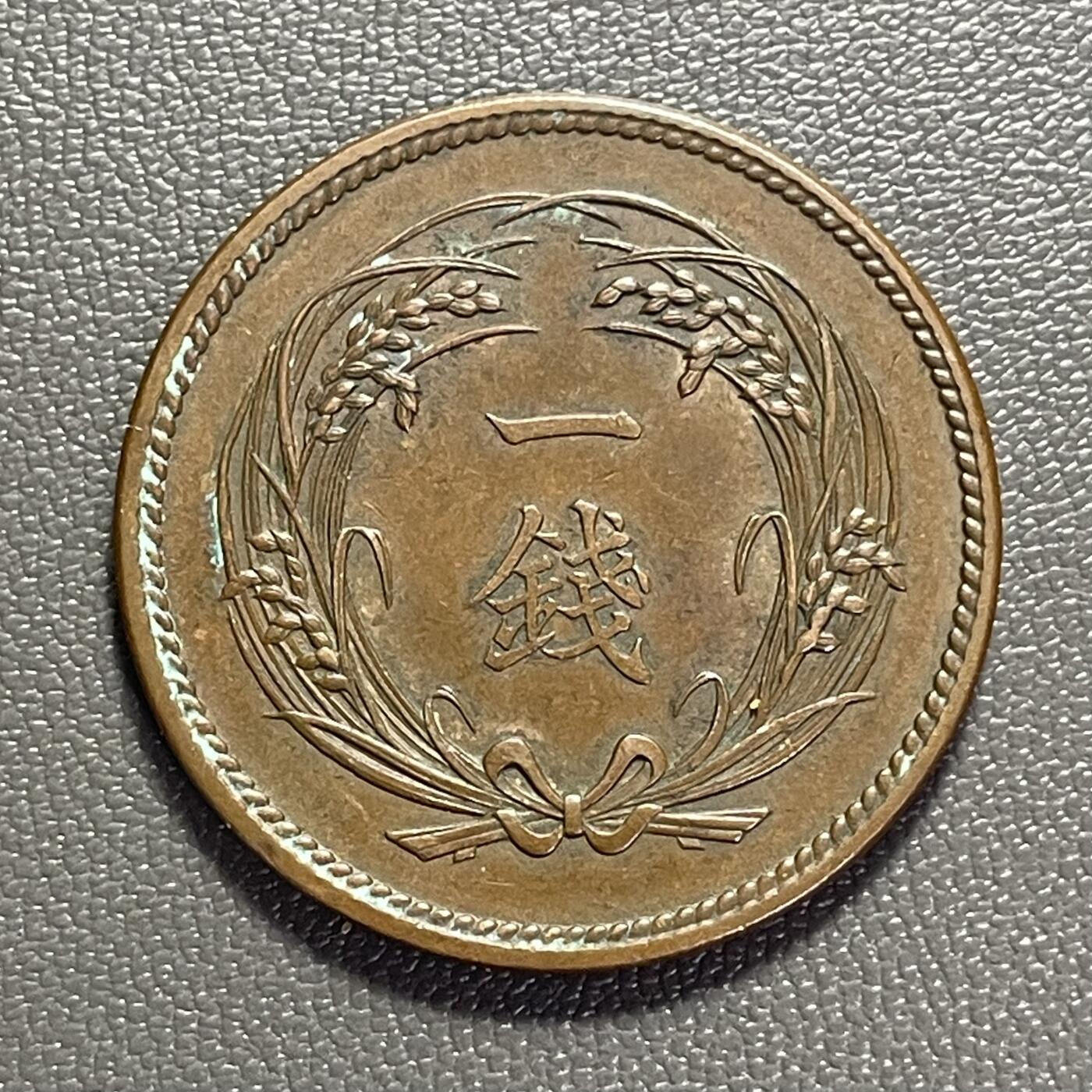回流1208 大正二年（1913年）稻一钱青铜币