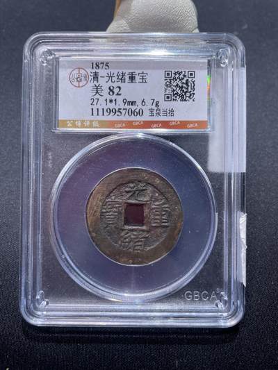 捡漏专场 - 清-光绪重宝宝泉当拾