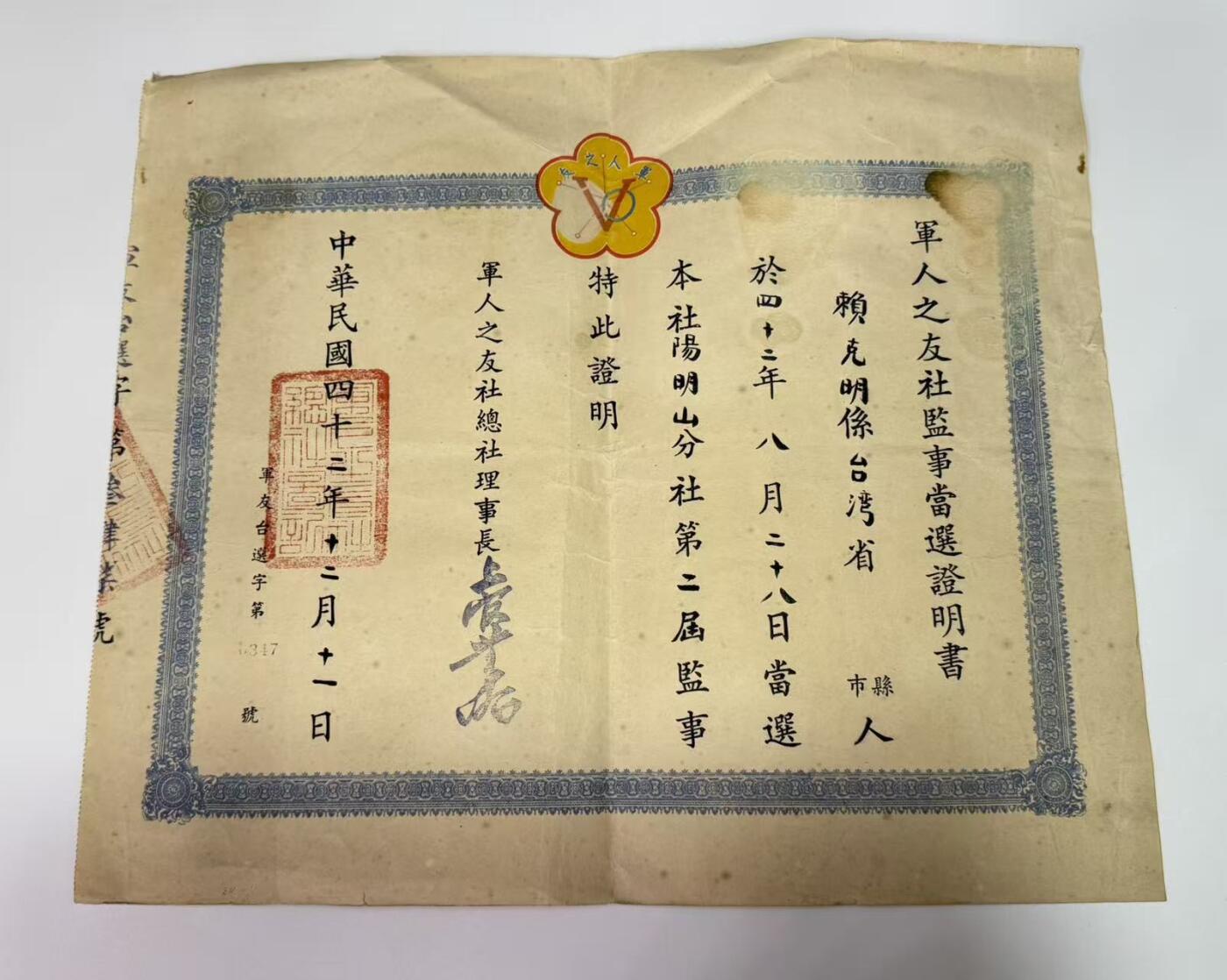 韵星假日拍卖第三十一期 -- Rimey Holidays Auction 31 赖克明军人之友社监事当选证书