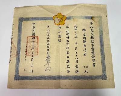 韵星假日拍卖第三十一期 -- Rimey Holidays Auction 31 - 赖克明军人之友社监事当选证书