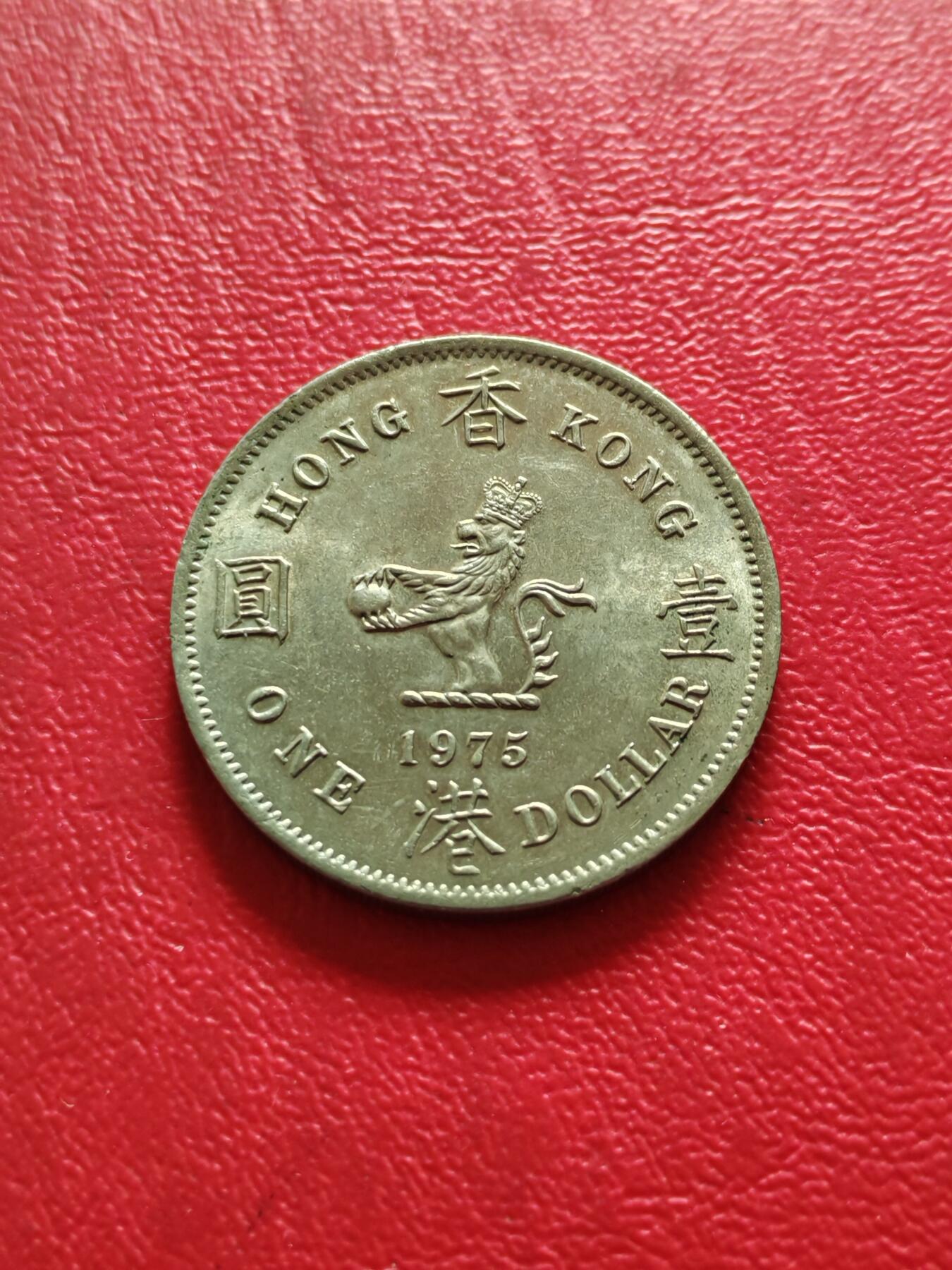 【云涧收藏】第八十二场 香港1975年1元