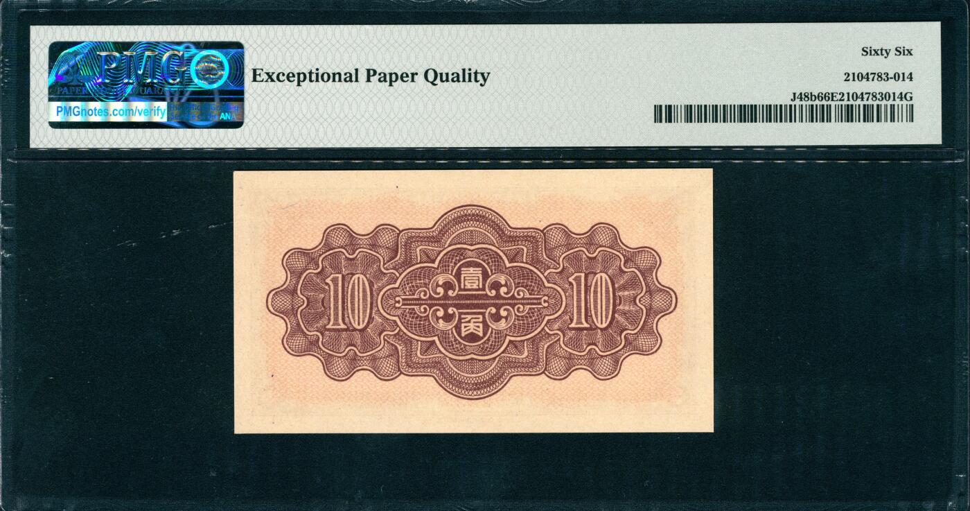 上海炎玺拍卖 玺润山河 第三场  民国二十九年中国联合准备银行壹角