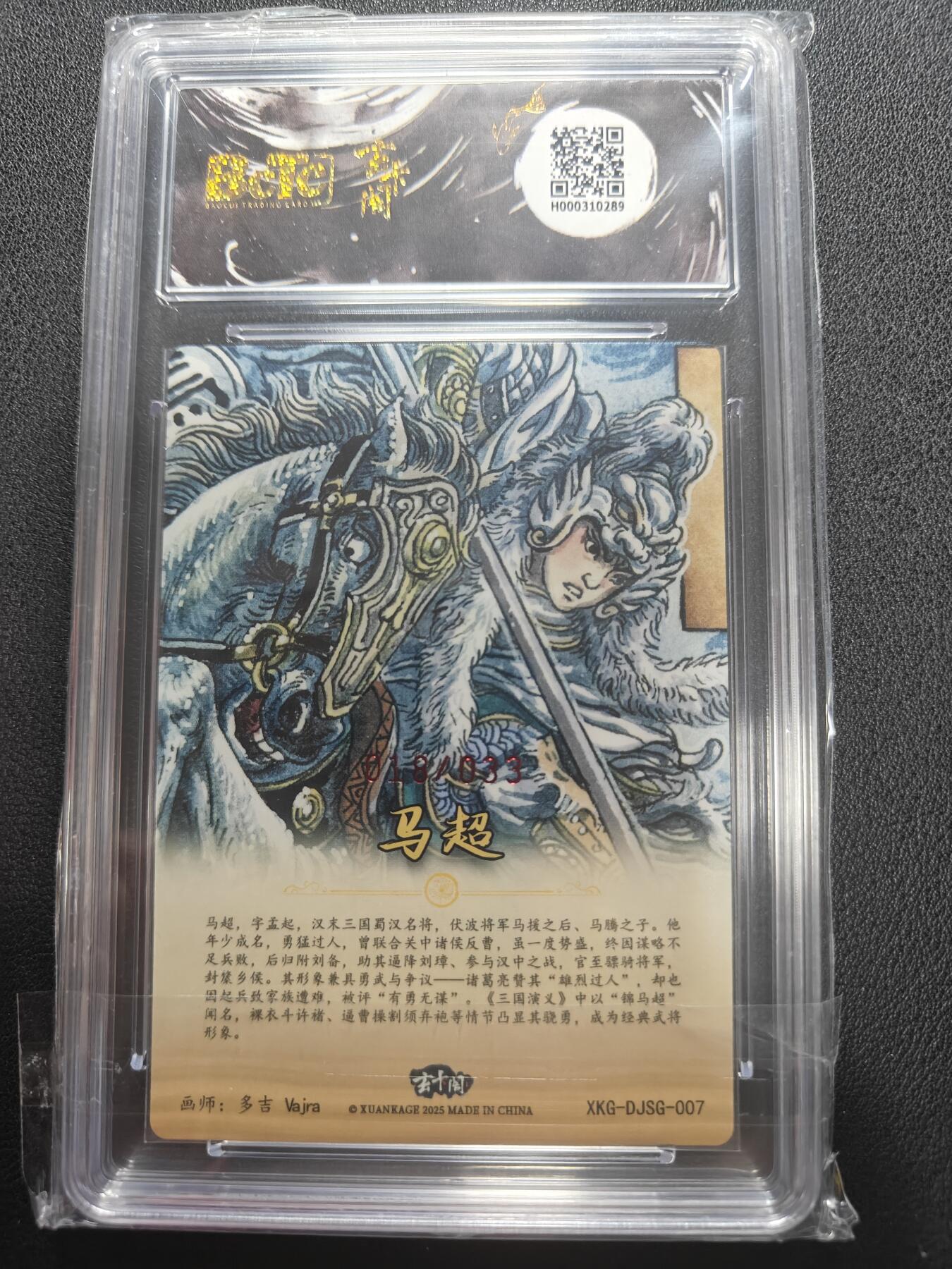 天玑星卡拍第147期《12.8周一截拍》持续收拍收评中 满赠卡需备注 【亲签卡】玄卡阁 三国英雄志 多吉 马超 018/033 保粹爆金10 AUTO10