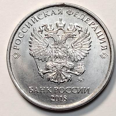 布加迪🐬～世界钱币(上海)🌾第 263 期 /  各国套币和散币 - 俄罗斯🇷🇺 2018年 5卢布