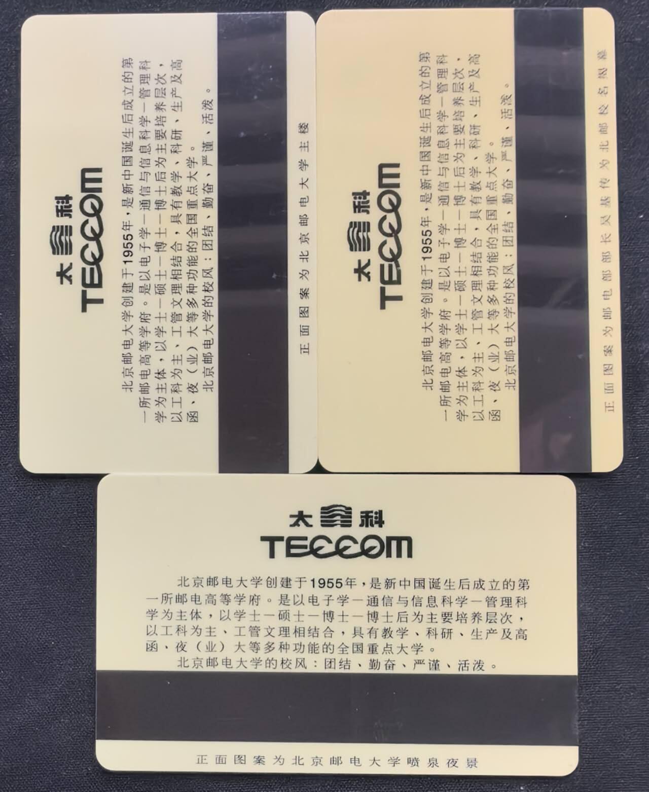 中国集卡电话磁卡专场拍卖(五十二) 北京太科卡邮电大学四十周年(二)3全新