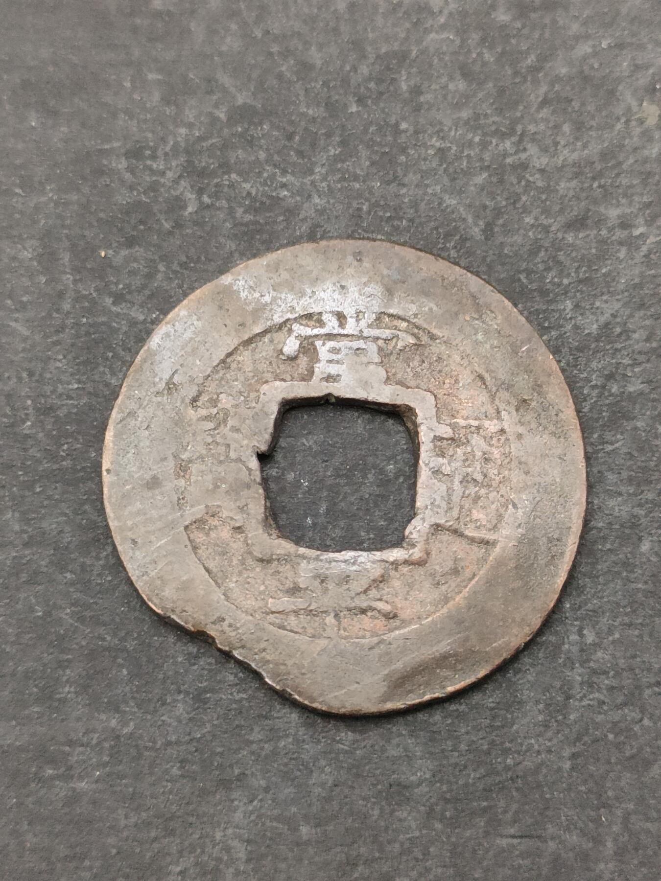 猩哥外币小铺➨【第205场】 常平通宝