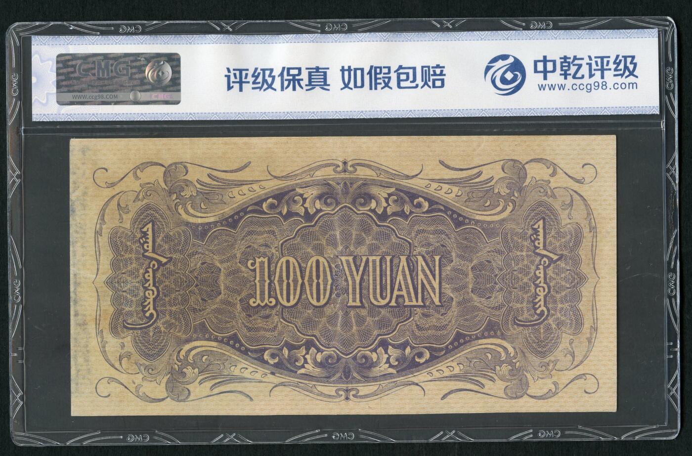 沧河堂083（蒙疆专场） 蒙疆银行 百元 骆驼、亭子 六位号 中乾55