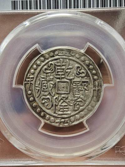 梧彩钱庄捡漏拍12月 - (1794)五十九 中国西藏乾隆五十九年宝藏