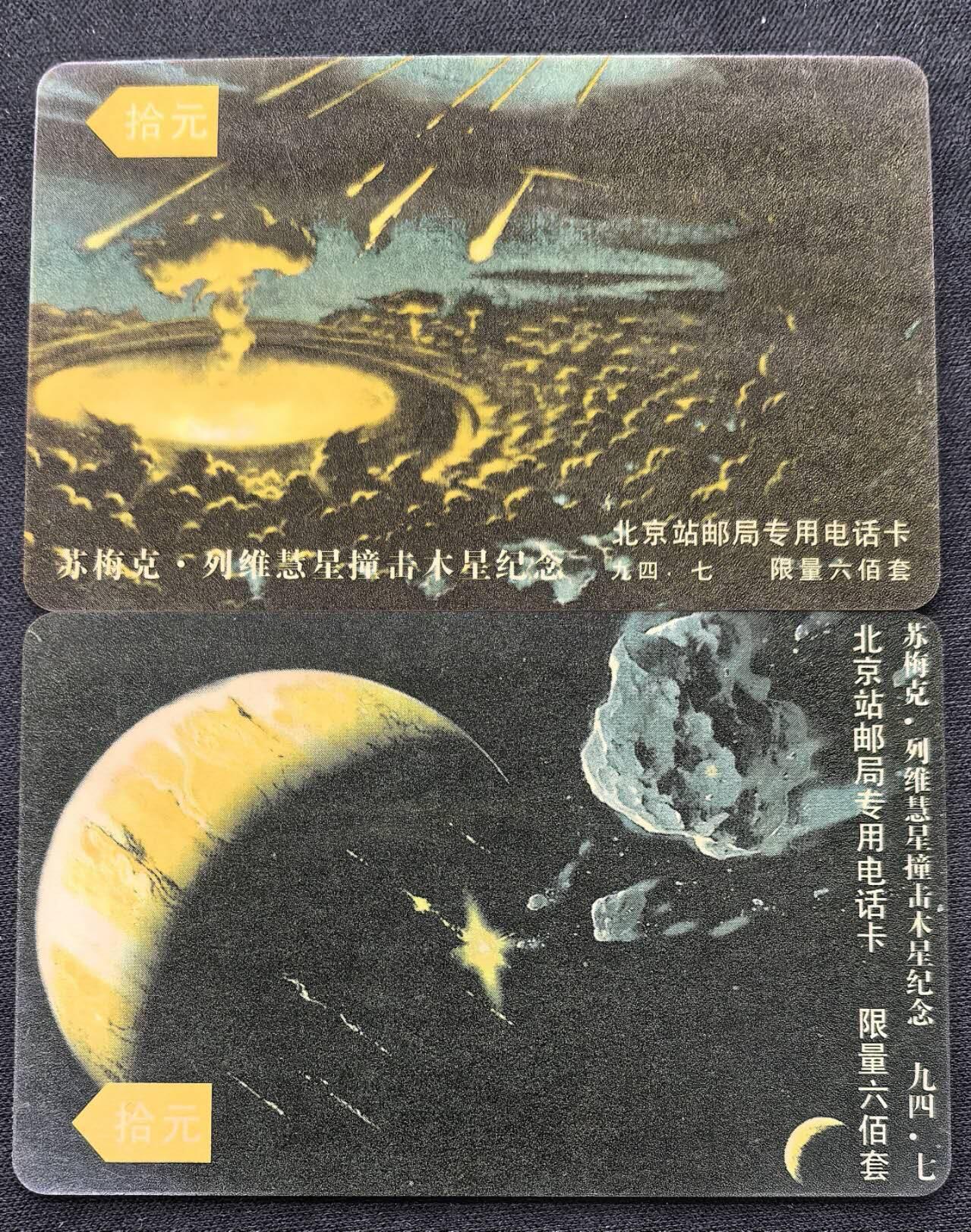 中国集卡电话磁卡专场拍卖(五十二) 北京太科卡彗星2全新限量发行600套