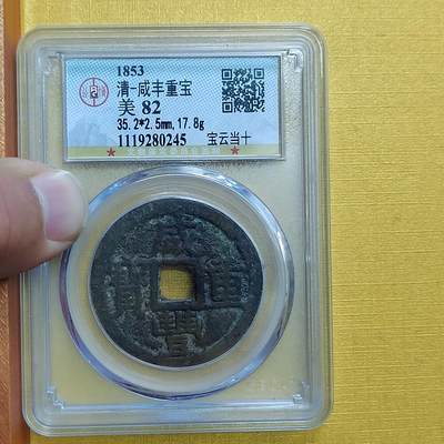 PCAI钱币 8-643  钱币等藏品小专场 - 咸丰重宝云十