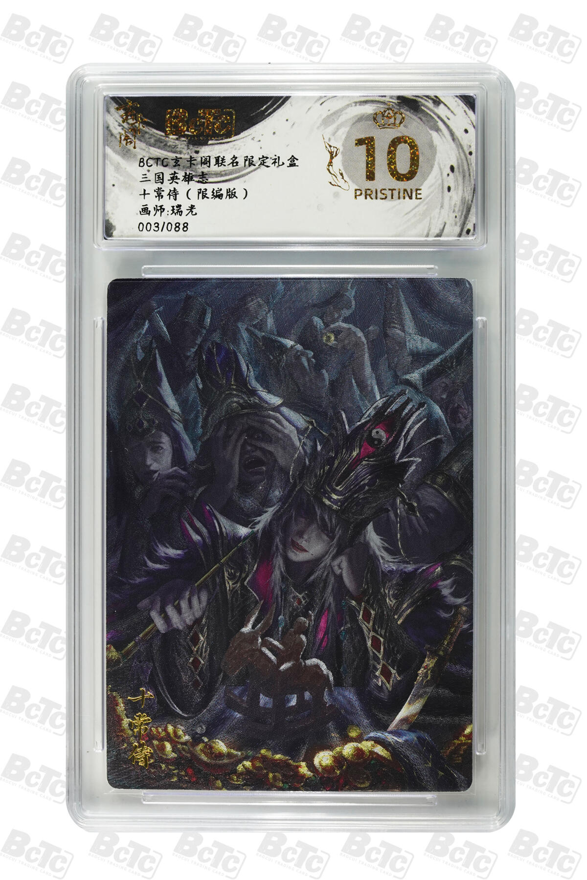 白泽拍卖卡牌手绘专场第29期（忽有故人心上过，回首山河已是秋） 2025 玄卡阁 联名限定礼盒 4张 西海龙王040/066，十常侍003/088，美猴王022/066，宴桃园031/066 粗闪 保粹评级 4张爆金10 特标