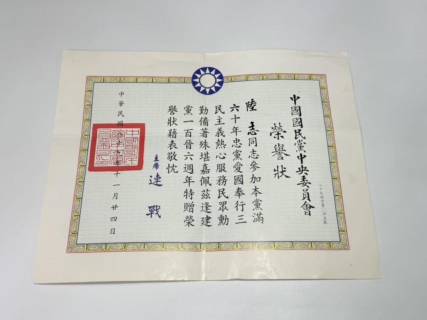 韵星假日拍卖第三十一期 -- Rimey Holidays Auction 31 军统少将陆志旧藏，六十年党龄荣誉状
