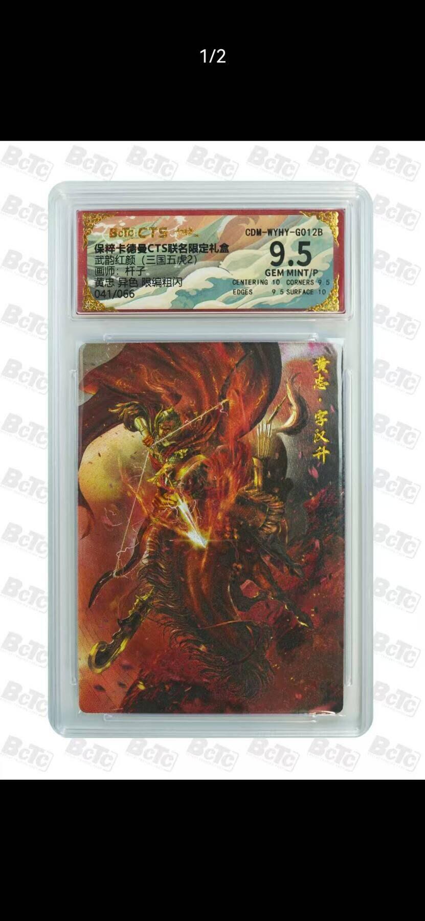 光影卡牌第26期，各家亲签，各家套卡，持续收拍品 卡德曼三国五虎，杆子黄忠，粗闪限编，评级9.5分