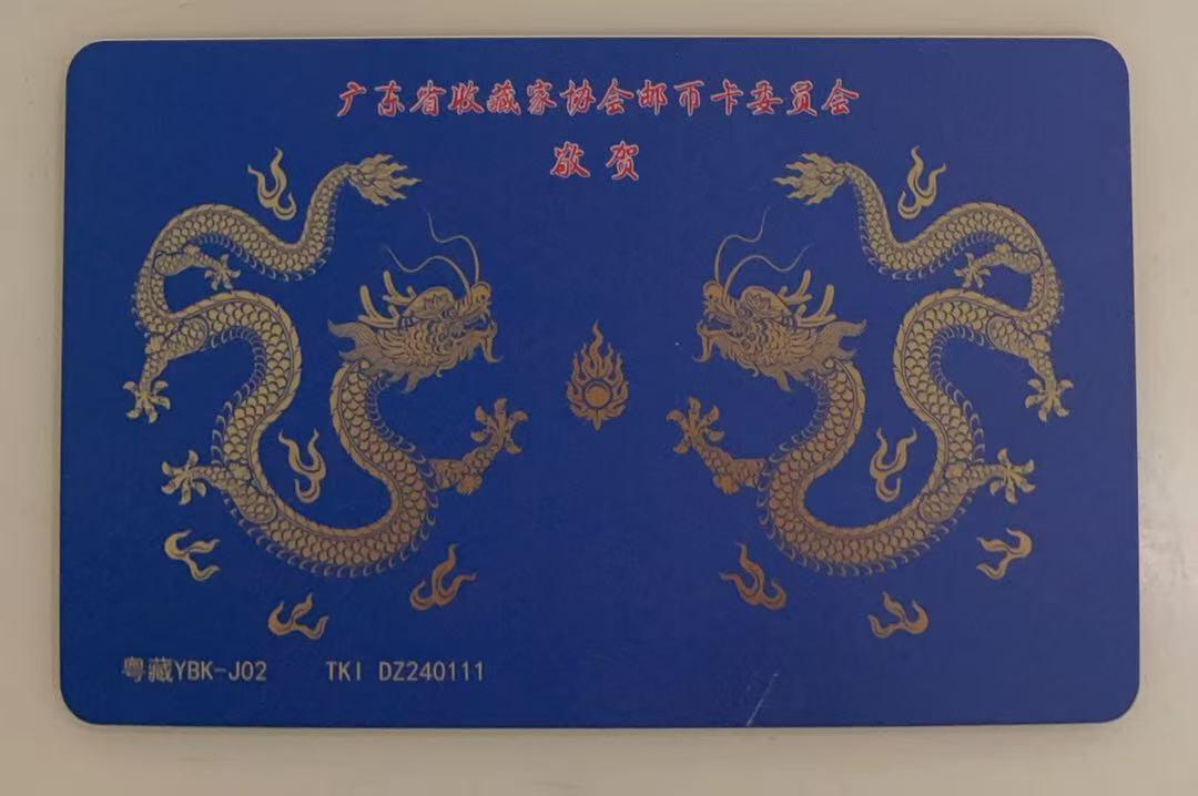 《卡拍》第341期拍卖12月6日晚22：10时延时截拍 广东省收藏家协会邮币卡委员会系列交联卡《粤藏YBK-J02穗莞贺年卡》一枚未使用新卡，卡背面有一处先天印刷瑕疵的丝划。