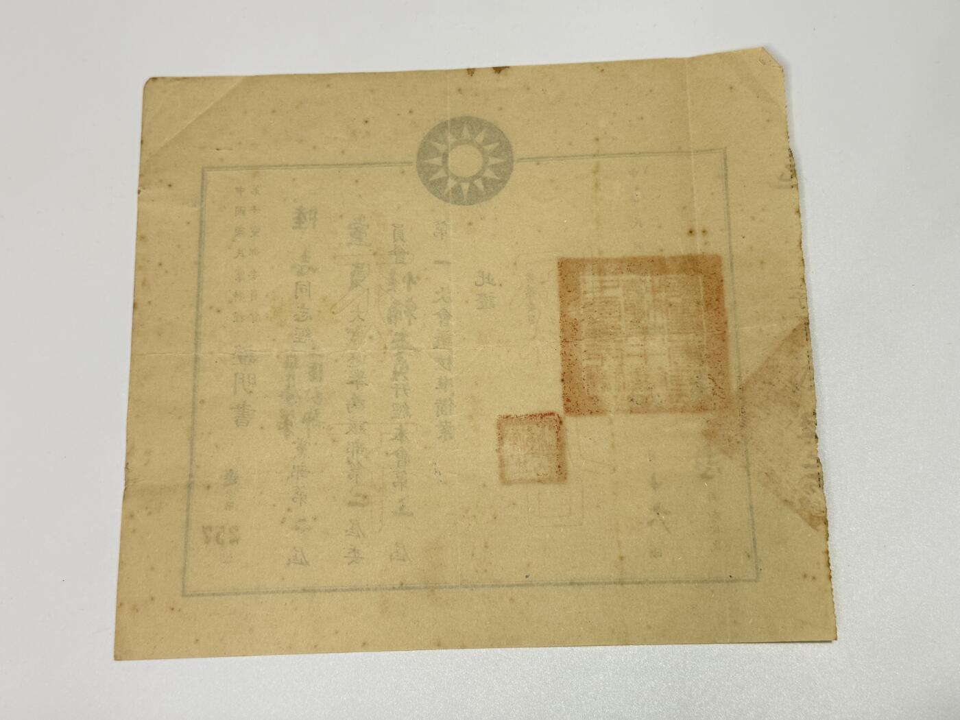 韵星假日拍卖第三十一期 -- Rimey Holidays Auction 31 军统少将陆志旧藏，第十党部候补委员