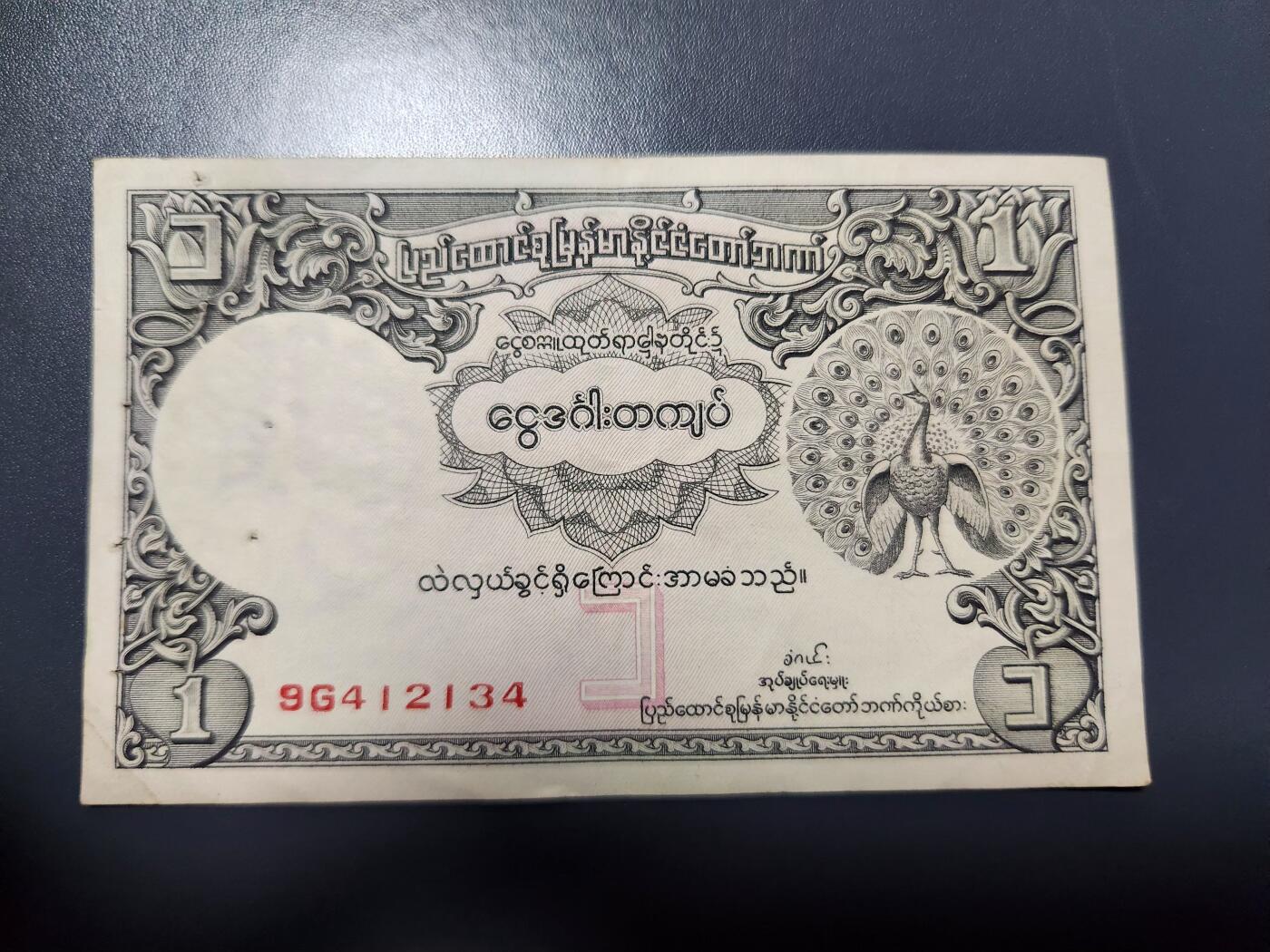 12月6号晚上8点 外国纸币自动截拍第70场 缅甸1953年1卢比 背面UNION版 稀少原票美品